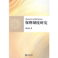 保释制度研究