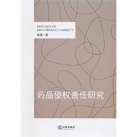 药品侵权责任研究