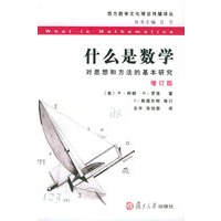   什么是数学：对思想和方法的基本研究（增订版）——西方数学文化理念传播译丛 TXT,PDF迅雷下载