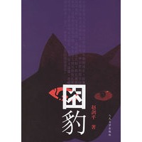 困豹