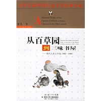 从百草园到三味书屋——百年百部中国儿童文学经典书系