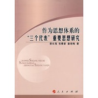 作为思想体系的“三个代表”重要思想研究