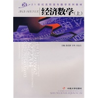 经济数学（上）