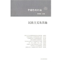 民族主义及其他