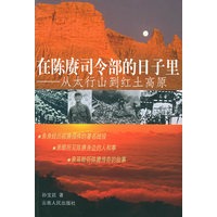在陈赓司令部的日子里：从太行山到红土高原