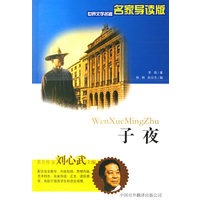 子夜——世界文学名著名家导读版