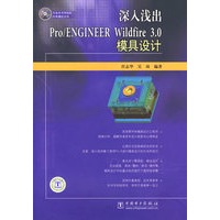 深入浅出Pro/ENGINEER Wildfire 3.0模具设计(附光盘)