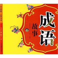 宝宝的第一本学习书：成语故事