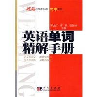 英语单词精解手册
