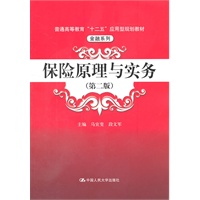 保险原理与实务（第二版）（普通高等教育“十二五”应用型规划教材·金融系列）
