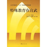 特殊教育在宣武