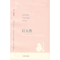 巨人传