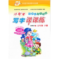 *新课标语文S版.小学生写字课课练(五年级)下