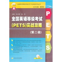 全国英语等级考试（PETS）实战攻略（第二级）