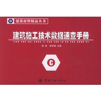 建筑施工技术数据速查手册/建筑材料精品丛书