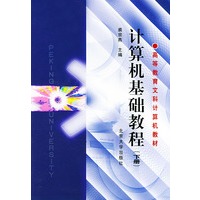 计算机基础教程（下册）/高等教育文科计算机教材