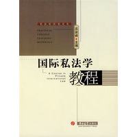 国际私法学教程