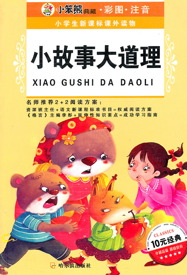 (小学生新课标课外读物.第六辑)小故事大道理