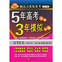 制高点优化备考—语文 5年高考 3年模拟