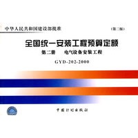 全国统一安装工程预算定额：第2册 电气设备安装工程（GYD-202-2000）——中华人民共和国建设部批准