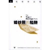 婚纱照的陷阱——易宪容作品集