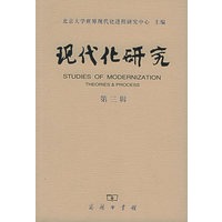 现代化研究（第三辑）