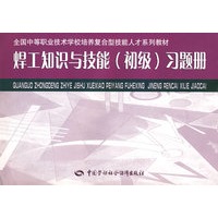 焊工知识与技能（初级）习题册
