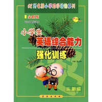 小学生英语综合能力强化训练：三年级-全新版-适合各种英语课本-68所名牌小学助学读物系列