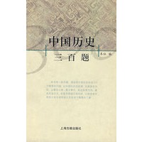 中国历史三百题(精)
