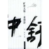 旷世大儒——董仲舒