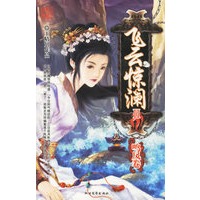 飞云惊澜II：鸣凤卷