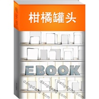 柑橘罐头(电子书)