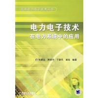 电力电子技术在电力系统中的应用