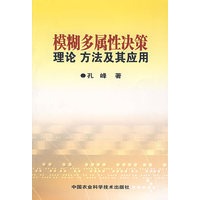 模糊多属性决策理论方法及其应用