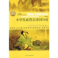 小学生必背古诗词70首（全新版）语文新课标必读丛书/小学部分