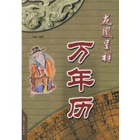 “龙凤呈祥万年历”
