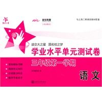 语文学业水平单元测试卷（三年级第一学期）/交大之星