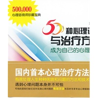 50种心理调适与治疗方法——成为自己的心理医生