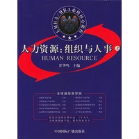 人力资源：组织与人事（上下册）
