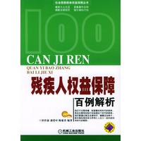 残疾人权益保障百例解析