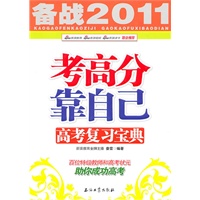 备战2011考高分靠自己——高考复习宝典