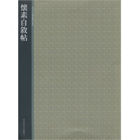 怀素自叙贴