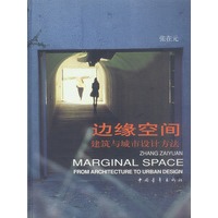 边缘空间:建筑与城市设计方法