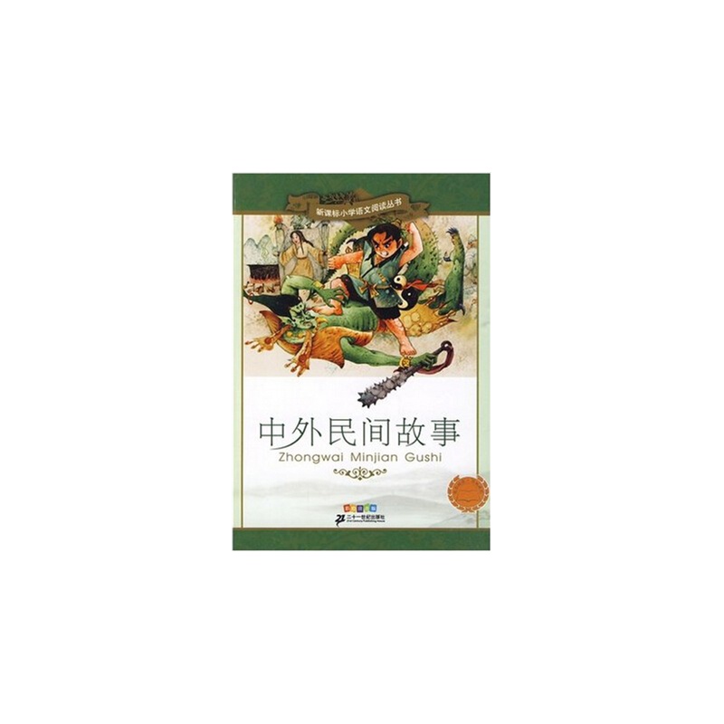 外民间故事 彩绘注音版 新课标小学语文阅读丛