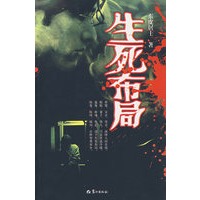 生死布局