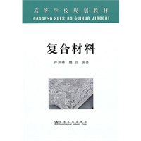 复合材料（高等）\尹洪峰