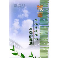 城市生态环境建设与保护规划