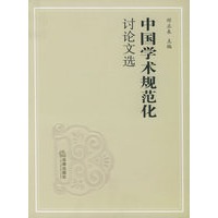中国学术规范化讨论文选