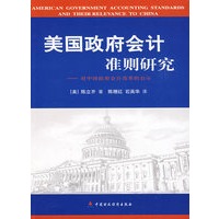 美国政府会计准则研究