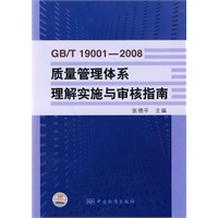 GB/T 19001—2008质量管理体系理解实施与审核指南